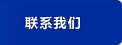 聯系我們